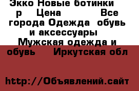 Экко Новые ботинки 42 р  › Цена ­ 5 000 - Все города Одежда, обувь и аксессуары » Мужская одежда и обувь   . Иркутская обл.